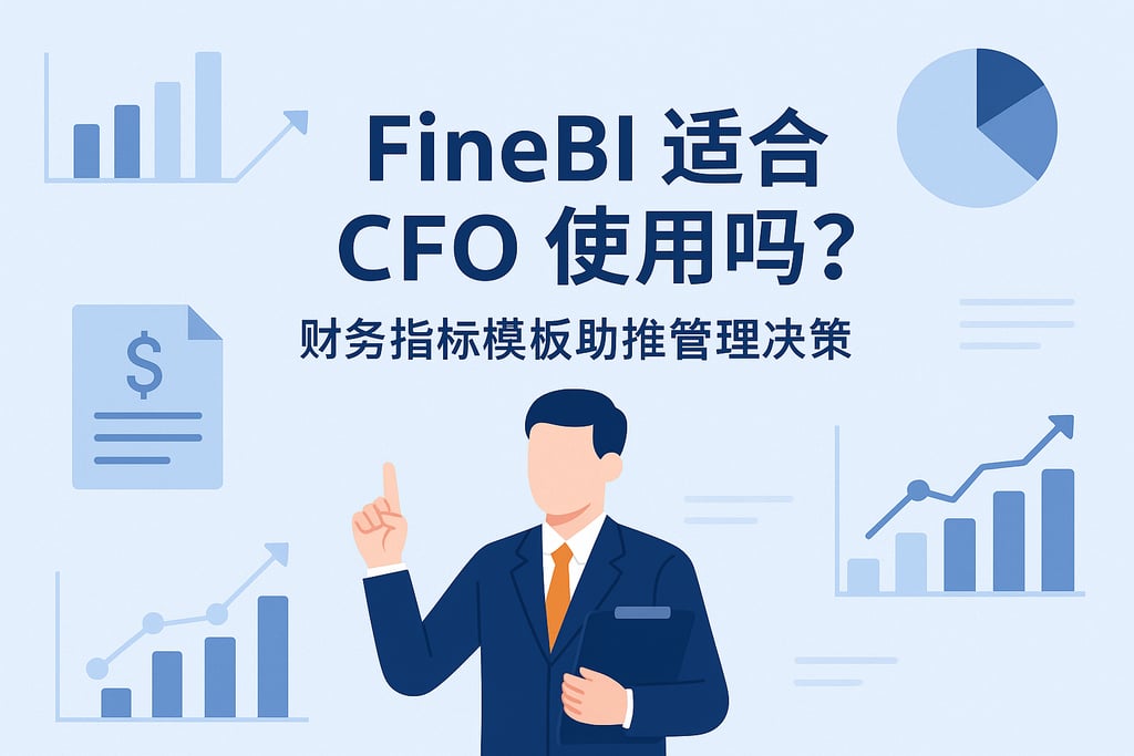 FineBI适合CFO使用吗？财务指标模板助推管理决策
