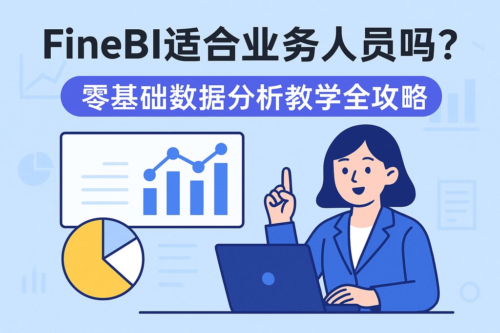 FineBI适合业务人员吗？零基础数据分析教学全攻略