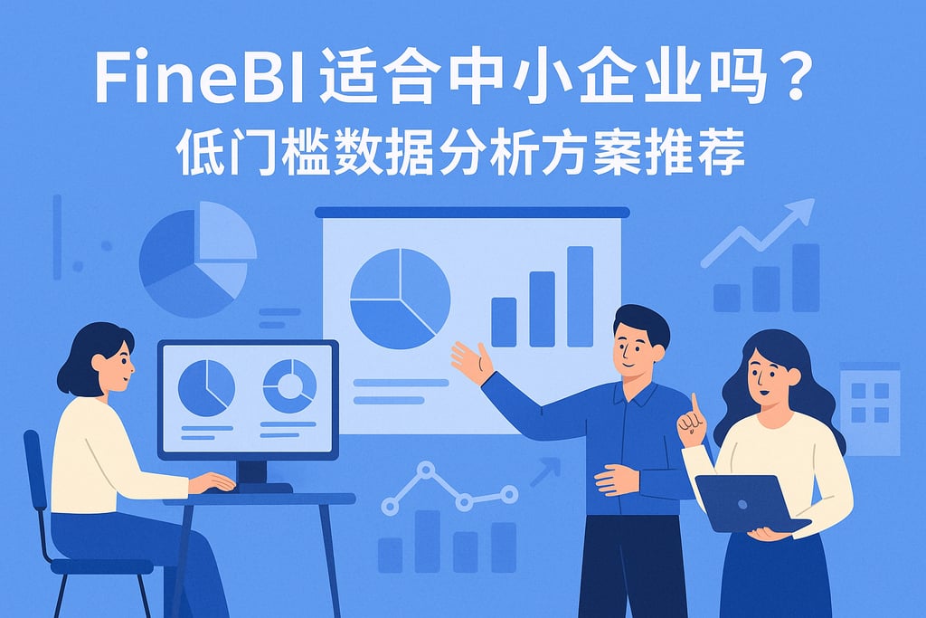 FineBI适合中小企业吗？低门槛数据分析方案推荐