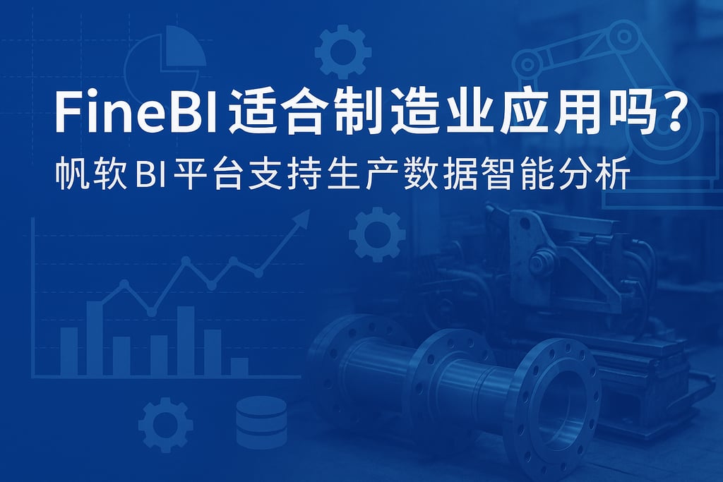 FineBI适合制造业应用吗？帆软BI平台支持生产数据智能分析