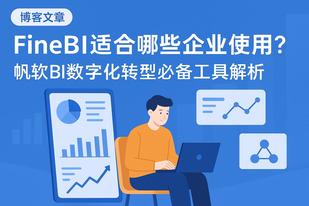 FineBI适合哪些企业使用？帆软BI数字化转型必备工具解析