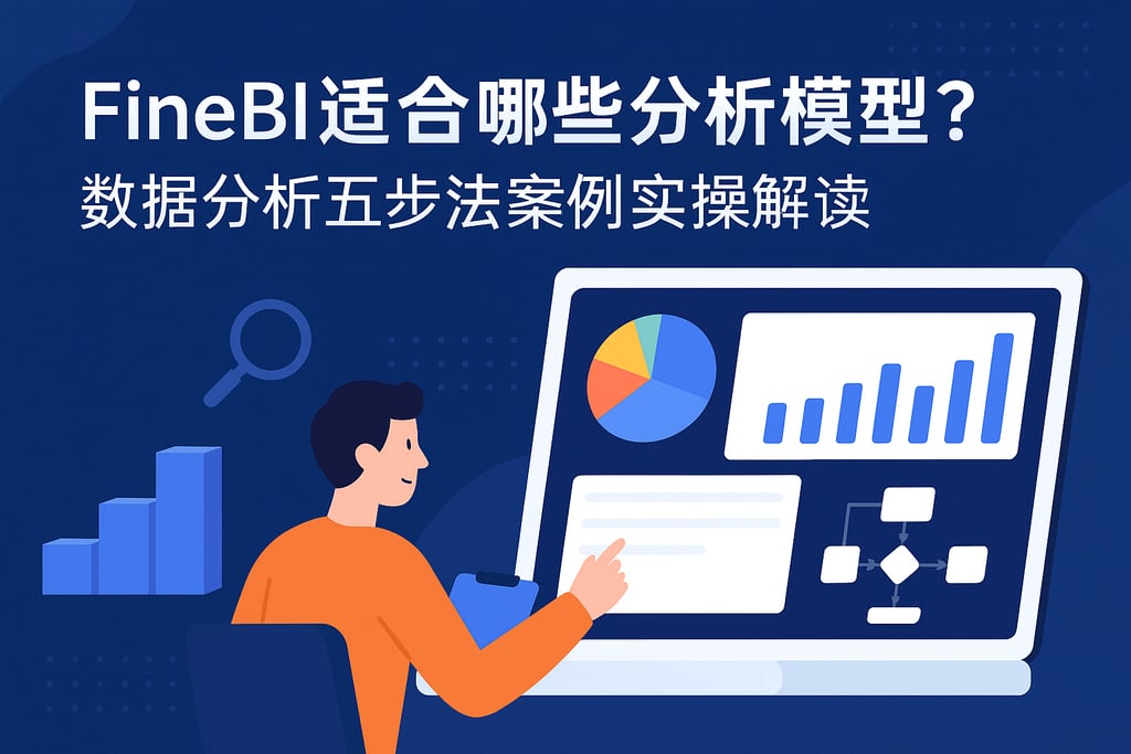 FineBI适合哪些分析模型？数据分析五步法案例实操解读