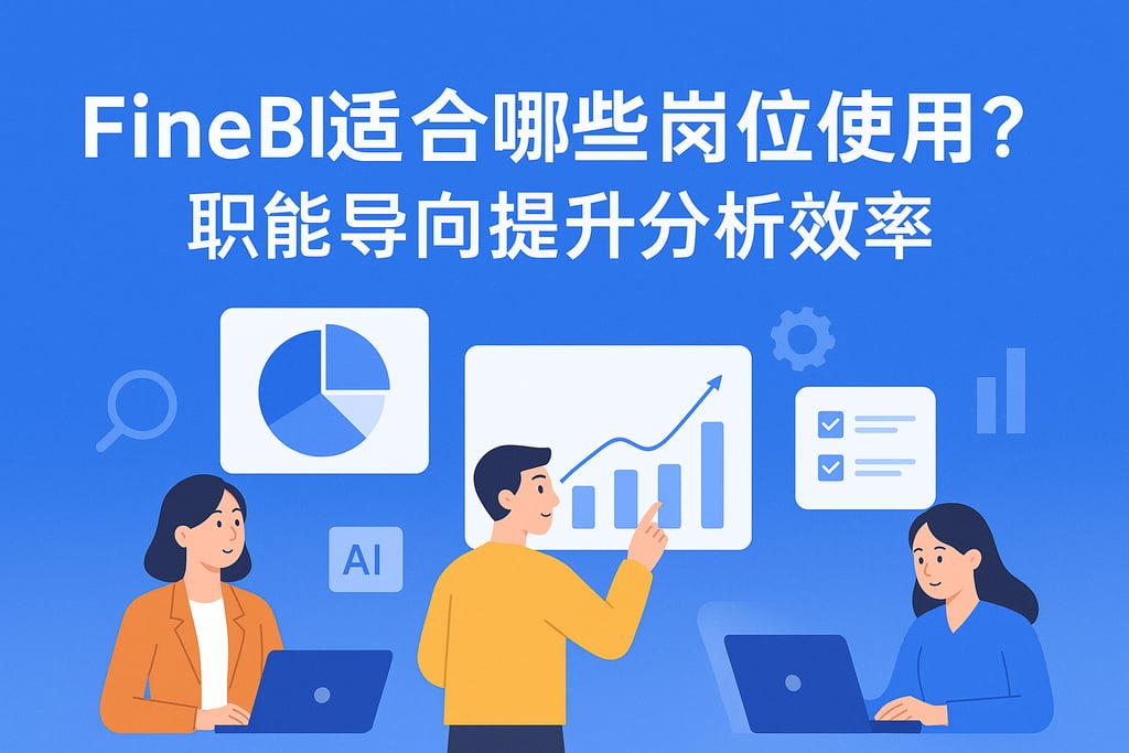 FineBI适合哪些岗位使用？职能导向提升分析效率