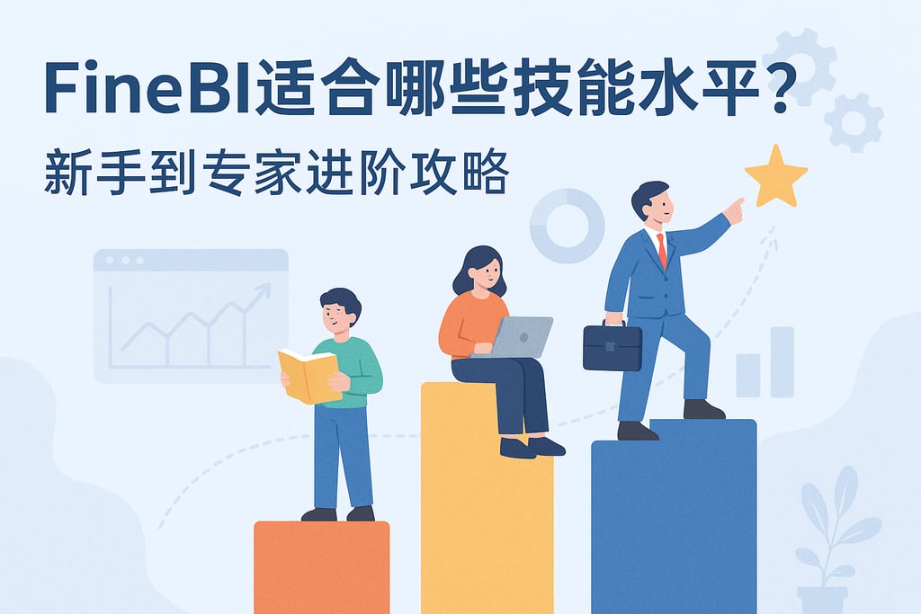 FineBI适合哪些技能水平？新手到专家进阶攻略