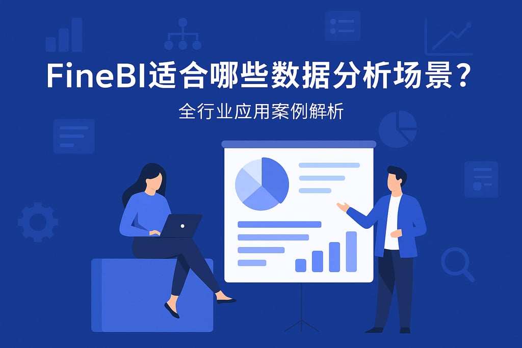 FineBI适合哪些数据分析场景？全行业应用案例解析