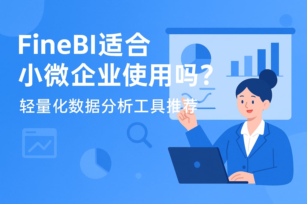 FineBI适合小微企业使用吗？轻量化数据分析工具推荐