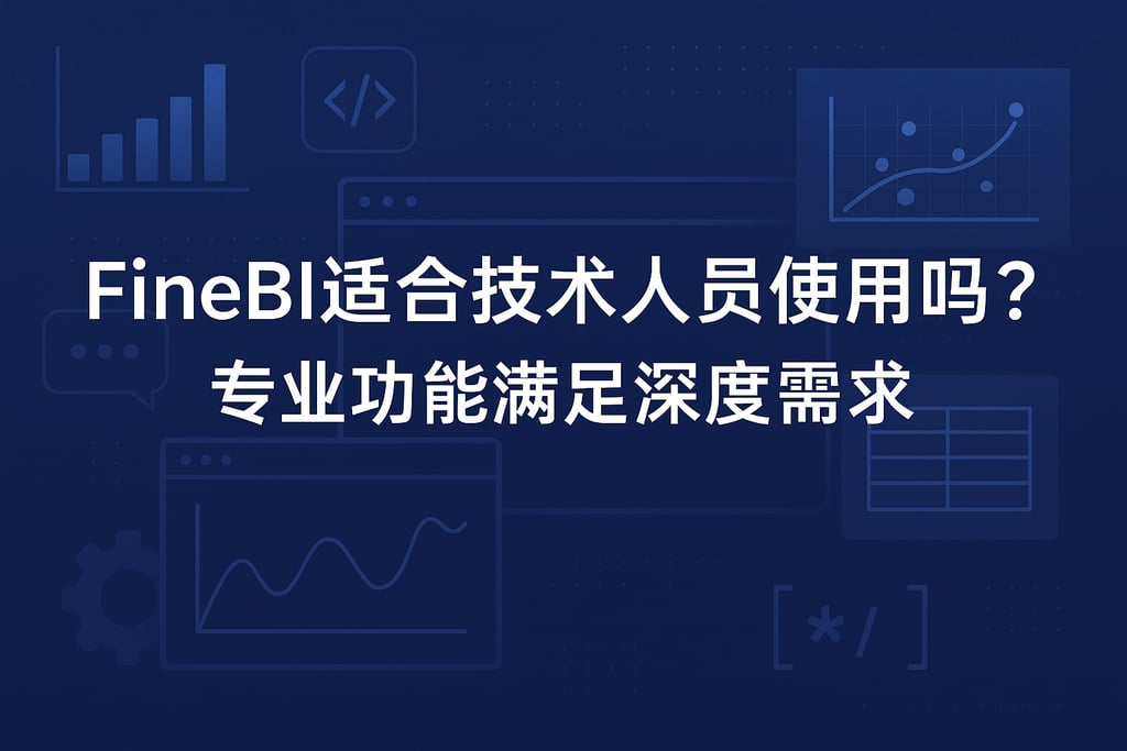 FineBI适合技术人员使用吗？专业功能满足深度需求