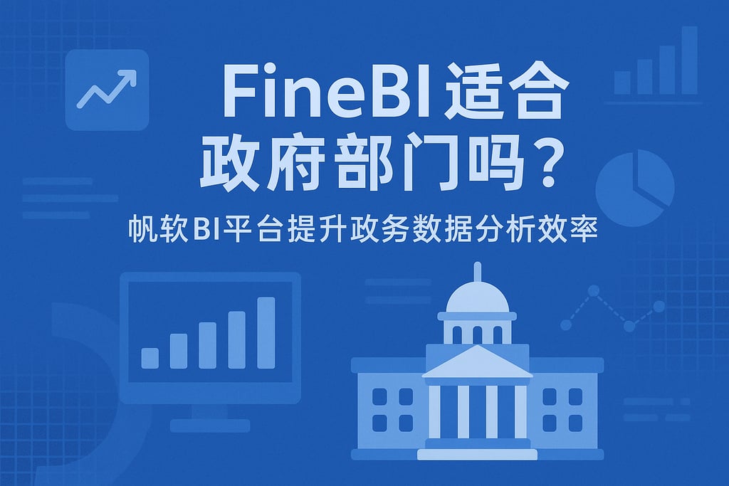 FineBI适合政府部门吗？帆软BI平台提升政务数据分析效率