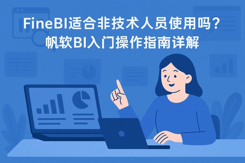 FineBI适合非技术人员使用吗？帆软BI入门操作指南详解