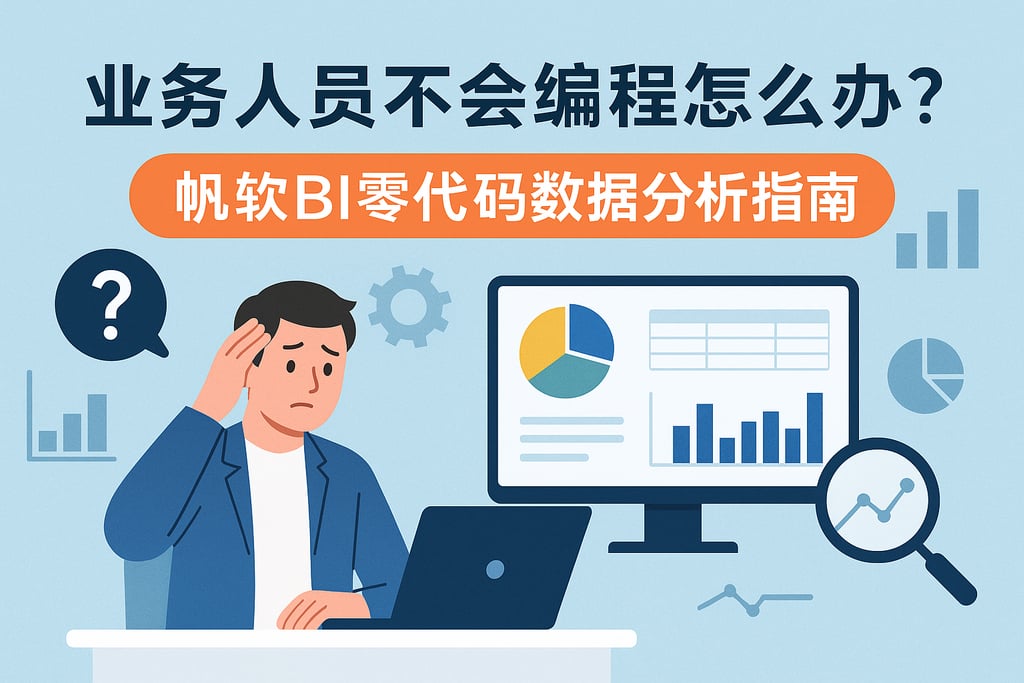业务人员不会编程怎么办？帆软BI零代码数据分析指南