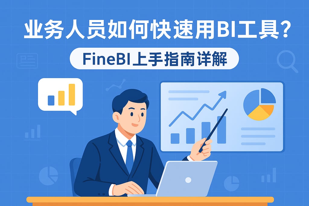 业务人员如何快速用BI工具？FineBI上手指南详解