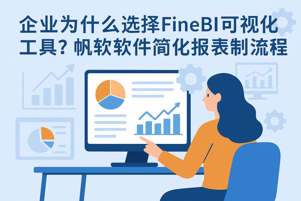 企业为什么选择FineBI可视化工具？帆软软件简化报表制作流程