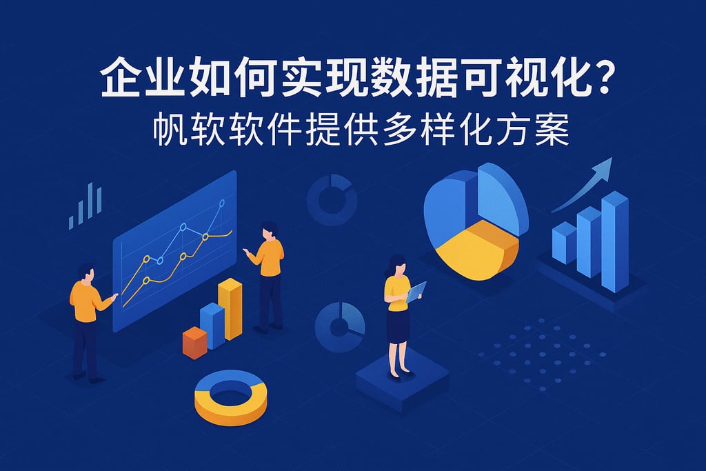 企业如何实现数据可视化？帆软软件提供多样化方案