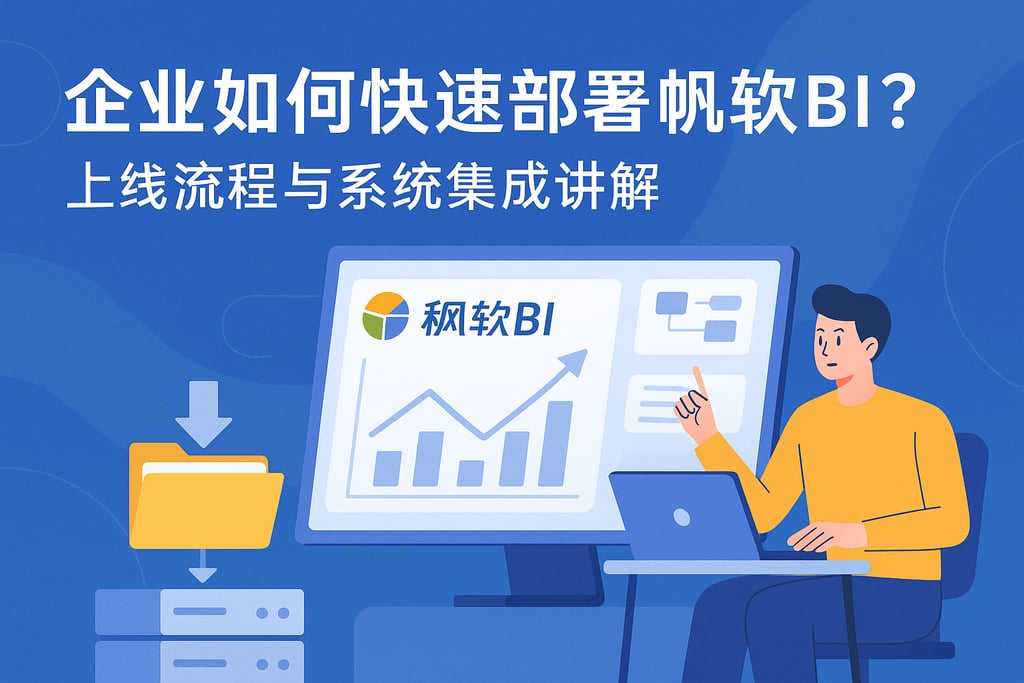 企业如何快速部署帆软BI？上线流程与系统集成讲解