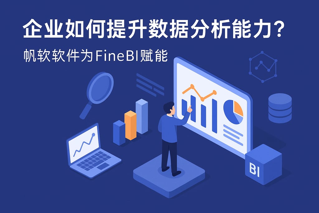 企业如何提升数据分析能力？帆软软件为FineBI赋能