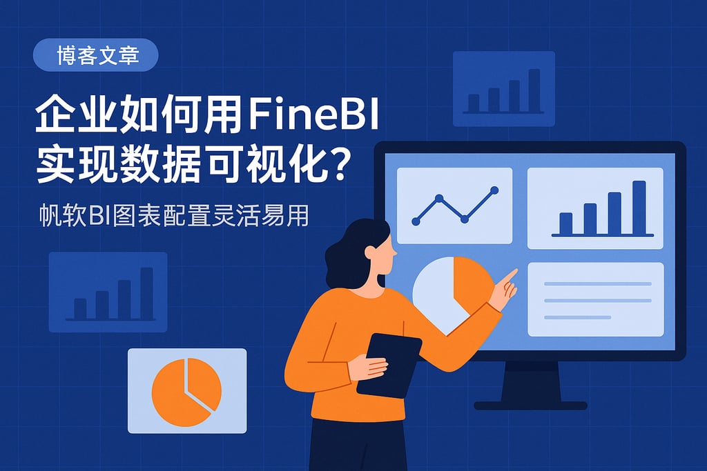 企业如何用FineBI实现数据可视化？帆软BI图表配置灵活易用