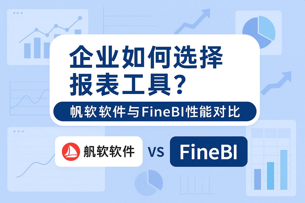 企业如何选择报表工具？帆软软件与FineBI性能对比