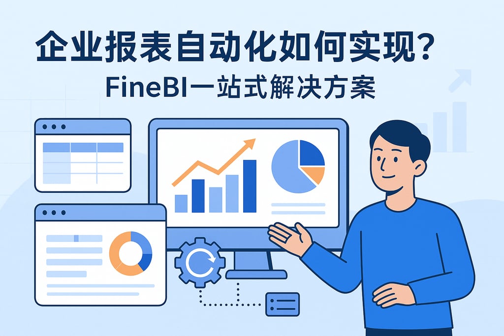 企业报表自动化如何实现？FineBI一站式解决方案