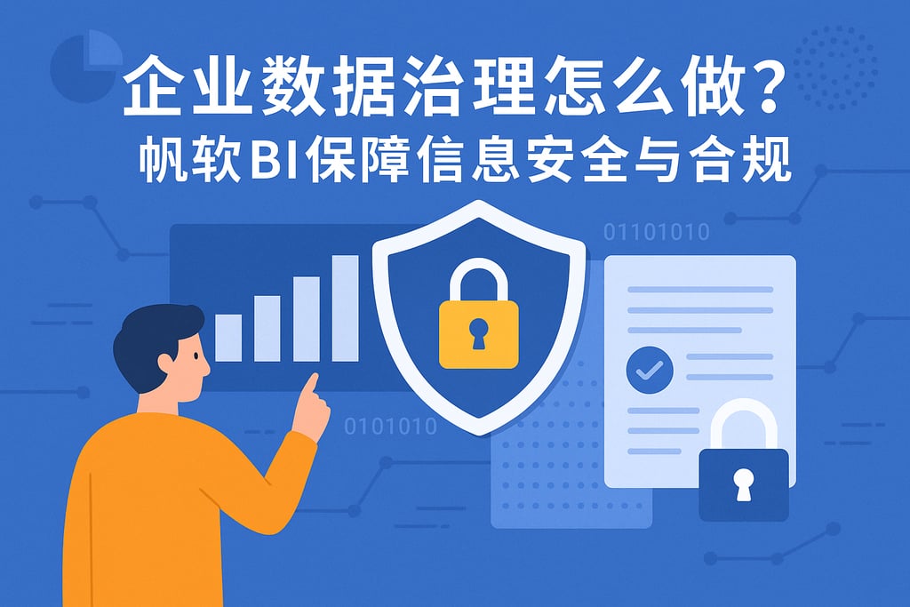 企业数据治理怎么做？帆软BI保障信息安全与合规