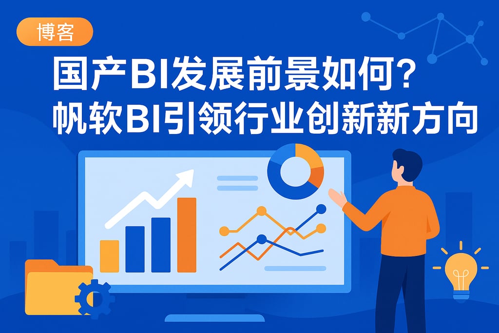 国产BI发展前景如何？帆软BI引领行业创新新方向