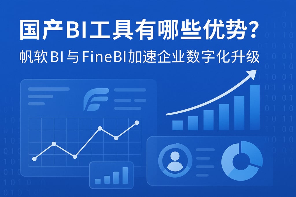 国产BI工具有哪些优势？帆软BI与FineBI加速企业数字化升级