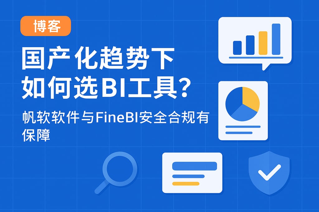 国产化趋势下如何选BI工具？帆软软件与FineBI安全合规有保障