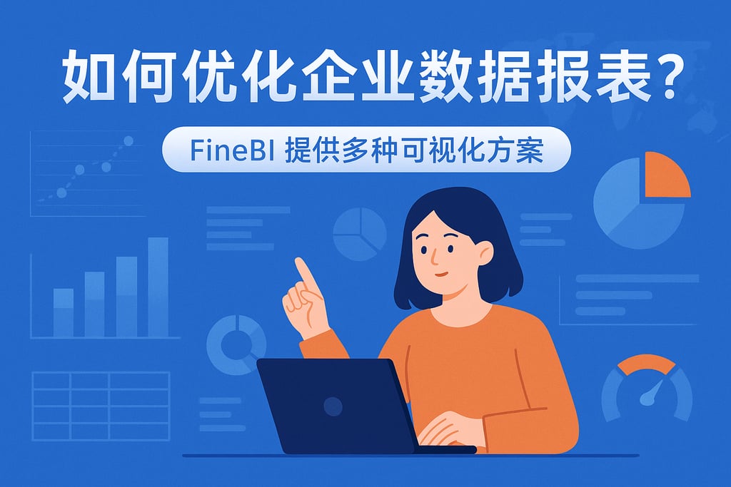 如何优化企业数据报表？FineBI提供多种可视化方案