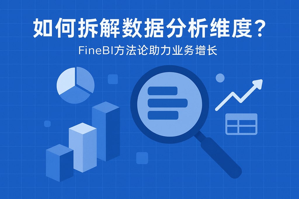 如何拆解数据分析维度？FineBI方法论助力业务增长