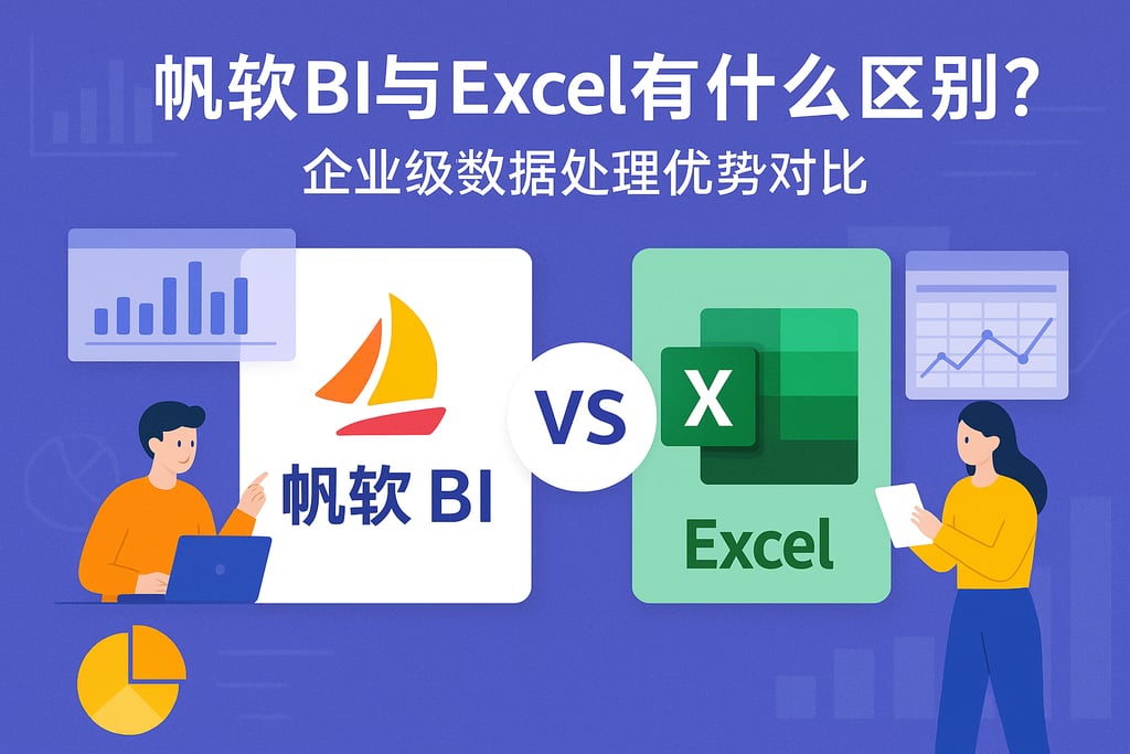 帆软BI与Excel有什么区别？企业级数据处理优势对比