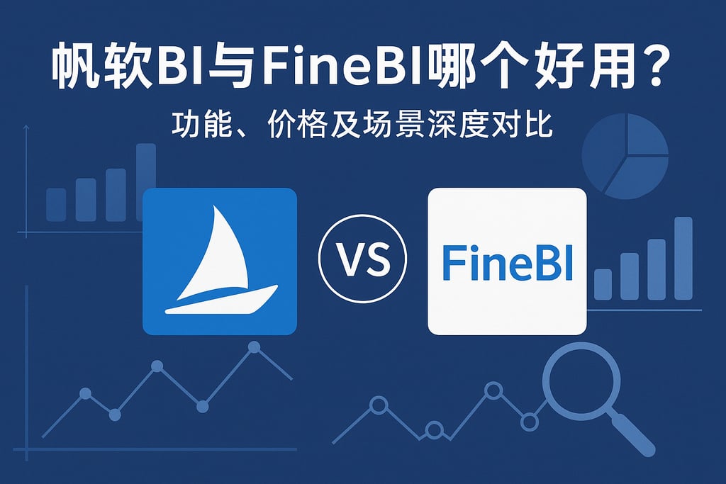 帆软BI与FineBI哪个好用？功能、价格及场景深度对比