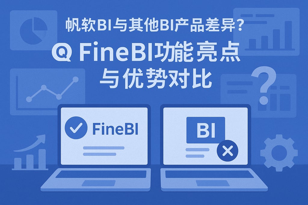 帆软BI与其他BI产品差异？FineBI功能亮点与优势对比