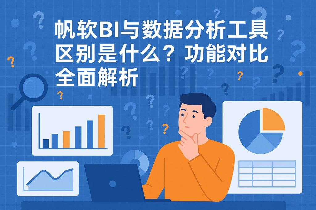 帆软BI与数据分析工具区别是什么？功能对比全面解析
