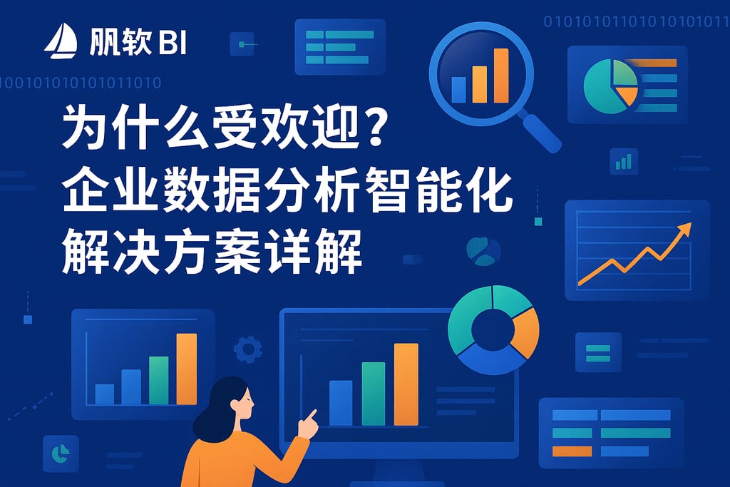 帆软BI为什么受欢迎？企业数据分析智能化解决方案详解