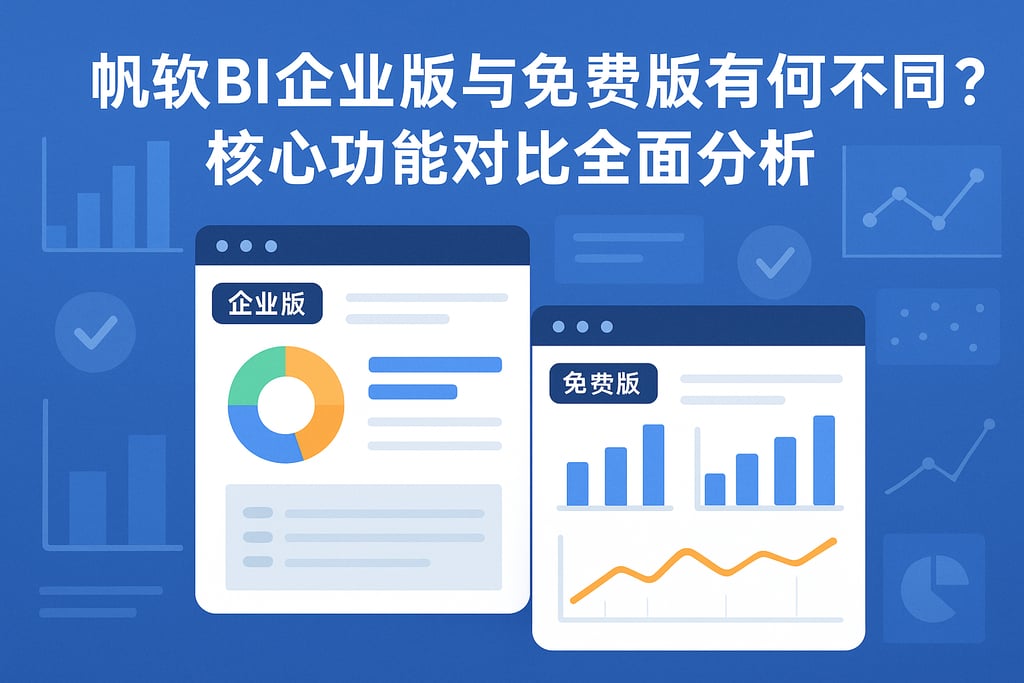 帆软BI企业版与免费版有何不同？核心功能对比全面分析