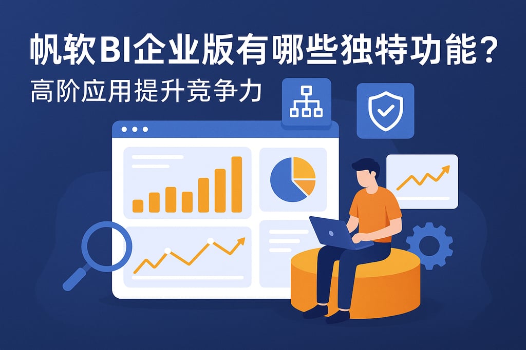 帆软BI企业版有哪些独特功能？高阶应用提升竞争力