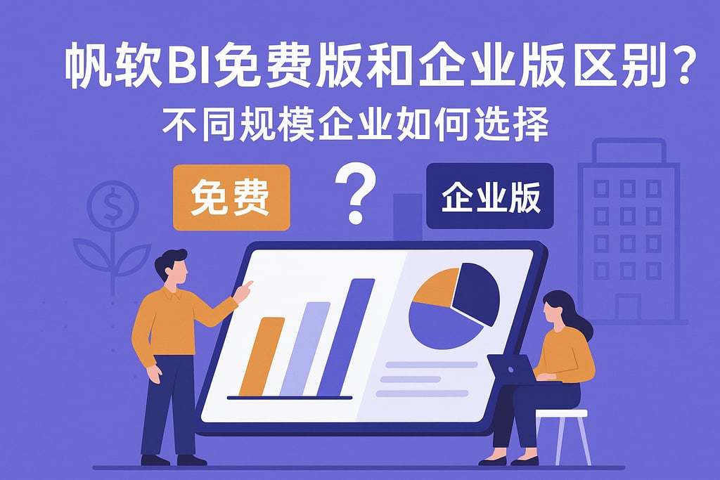 帆软BI免费版和企业版区别？不同规模企业如何选择