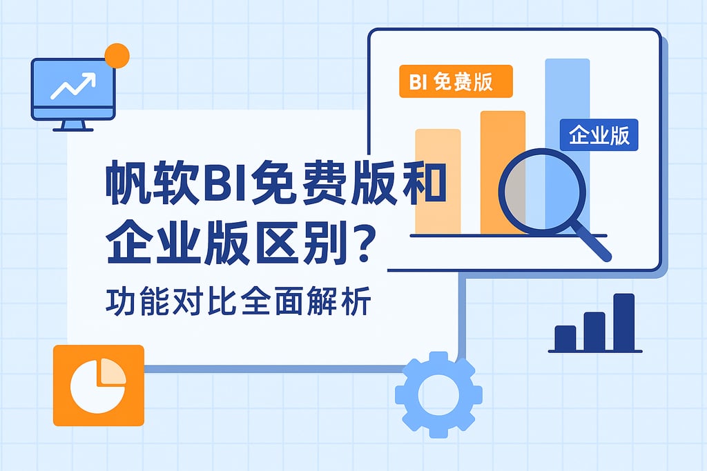 帆软BI免费版和企业版区别？功能对比全面解析