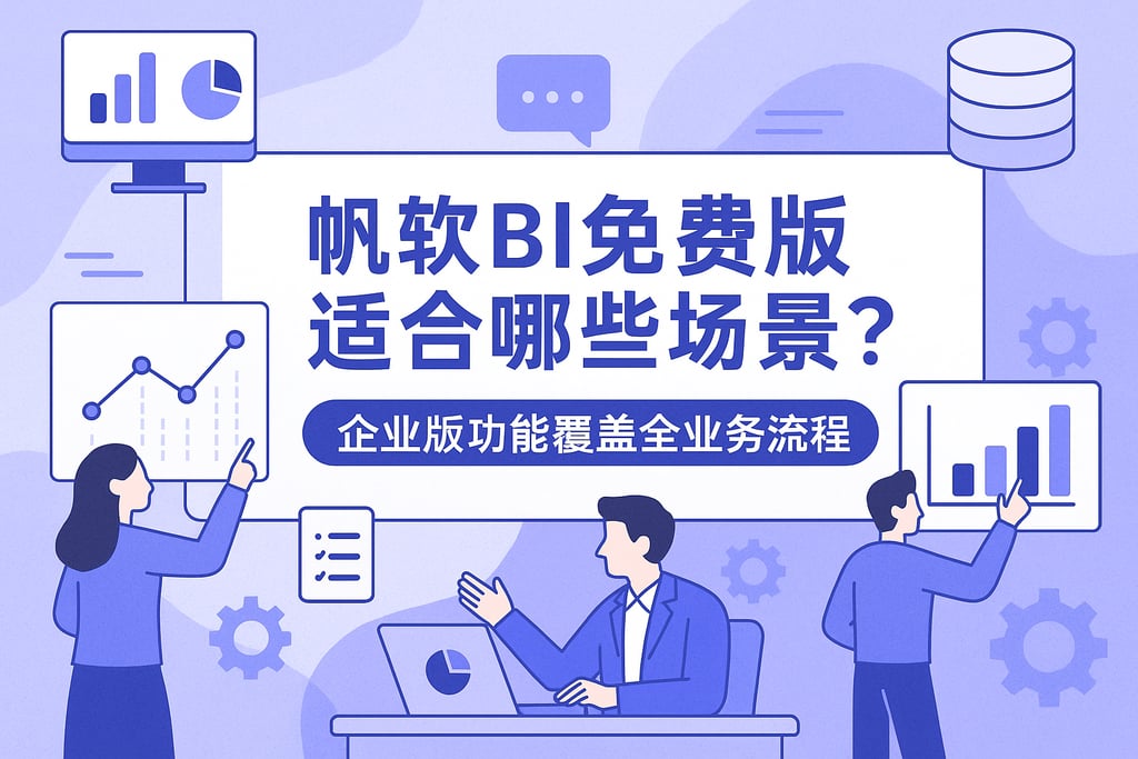 帆软BI免费版适合哪些场景？企业版功能覆盖全业务流程