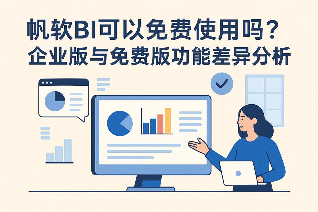 帆软BI可以免费使用吗？企业版与免费版功能差异分析