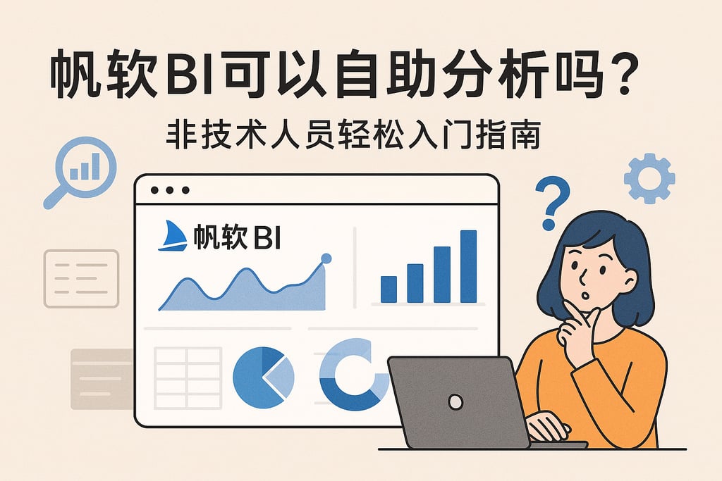 帆软BI可以自助分析吗？非技术人员轻松入门指南