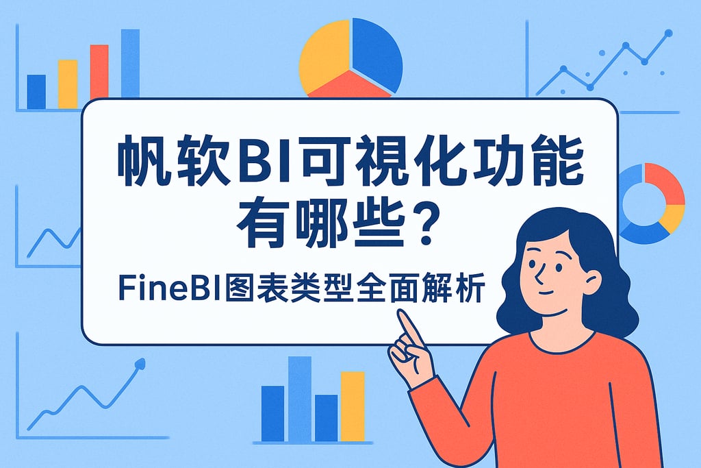 帆软BI可视化功能有哪些？FineBI图表类型全面解析