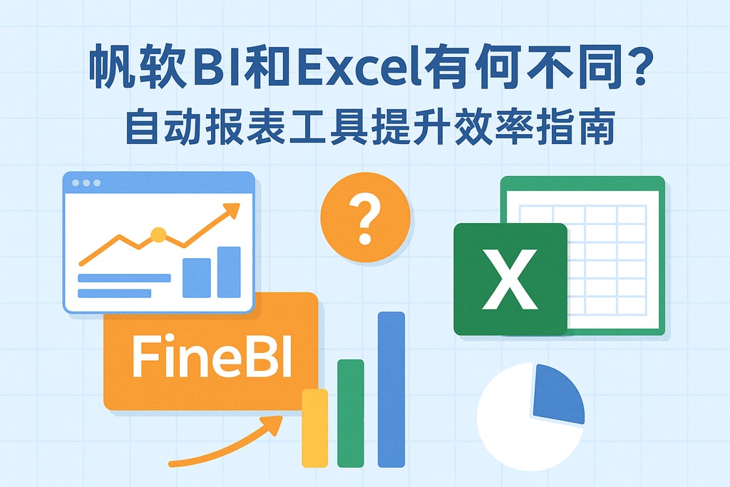 帆软BI和Excel有何不同？自动报表工具提升效率指南