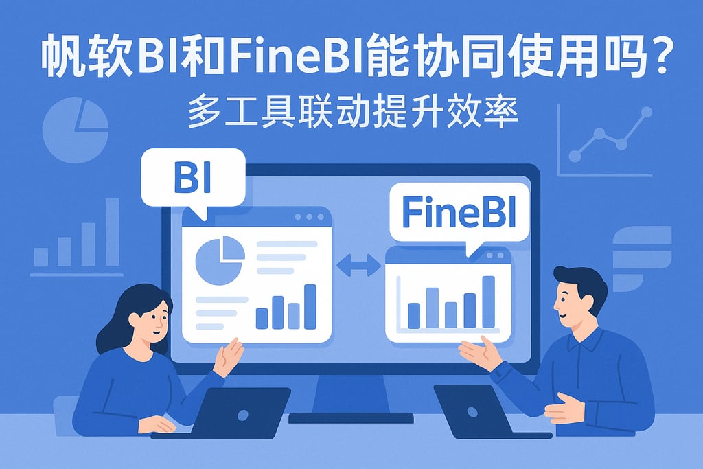 帆软BI和FineBI能协同使用吗？多工具联动提升效率