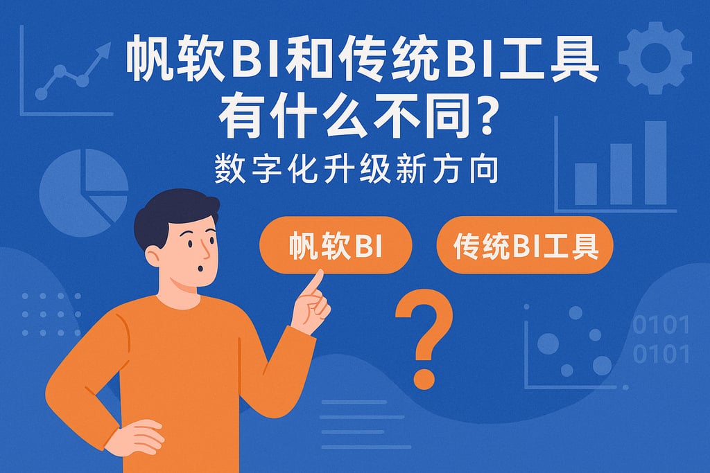 帆软BI和传统BI工具有什么不同？数字化升级新方向