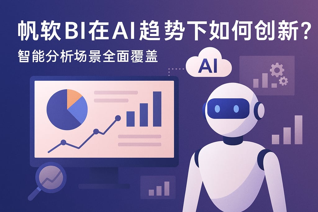 帆软BI在AI趋势下如何创新？智能分析场景全面覆盖