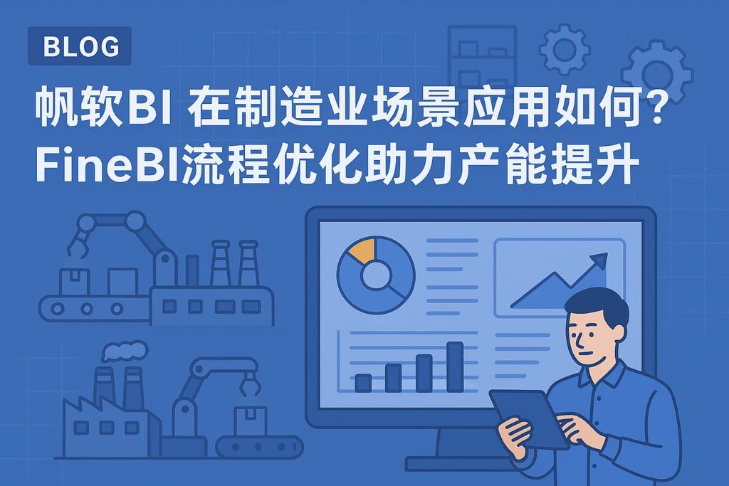 帆软BI在制造业场景应用如何？FineBI流程优化助力产能提升