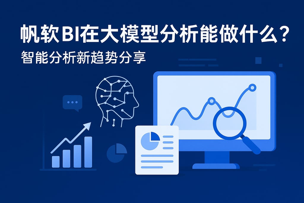 帆软BI在大模型分析能做什么？智能分析新趋势分享
