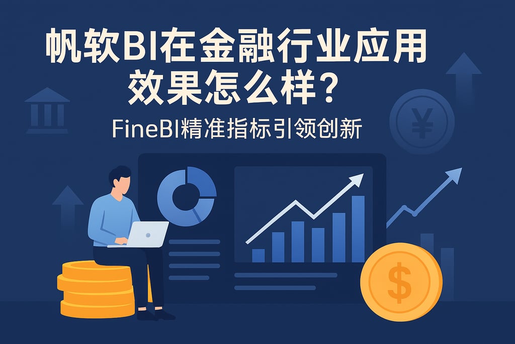 帆软BI在金融行业应用效果怎么样？FineBI精准指标引领创新