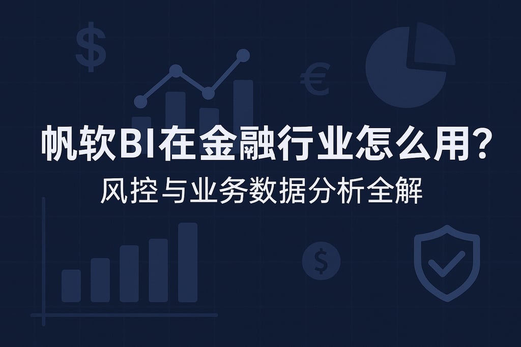 帆软BI在金融行业怎么用？风控与业务数据分析全解