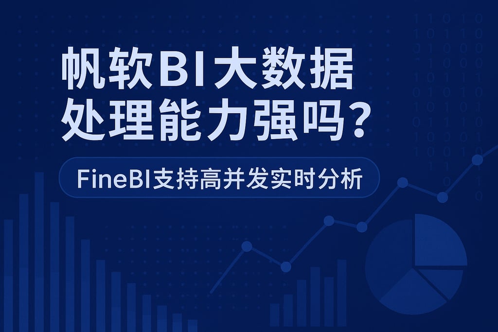 帆软BI大数据处理能力强吗？FineBI支持高并发实时分析